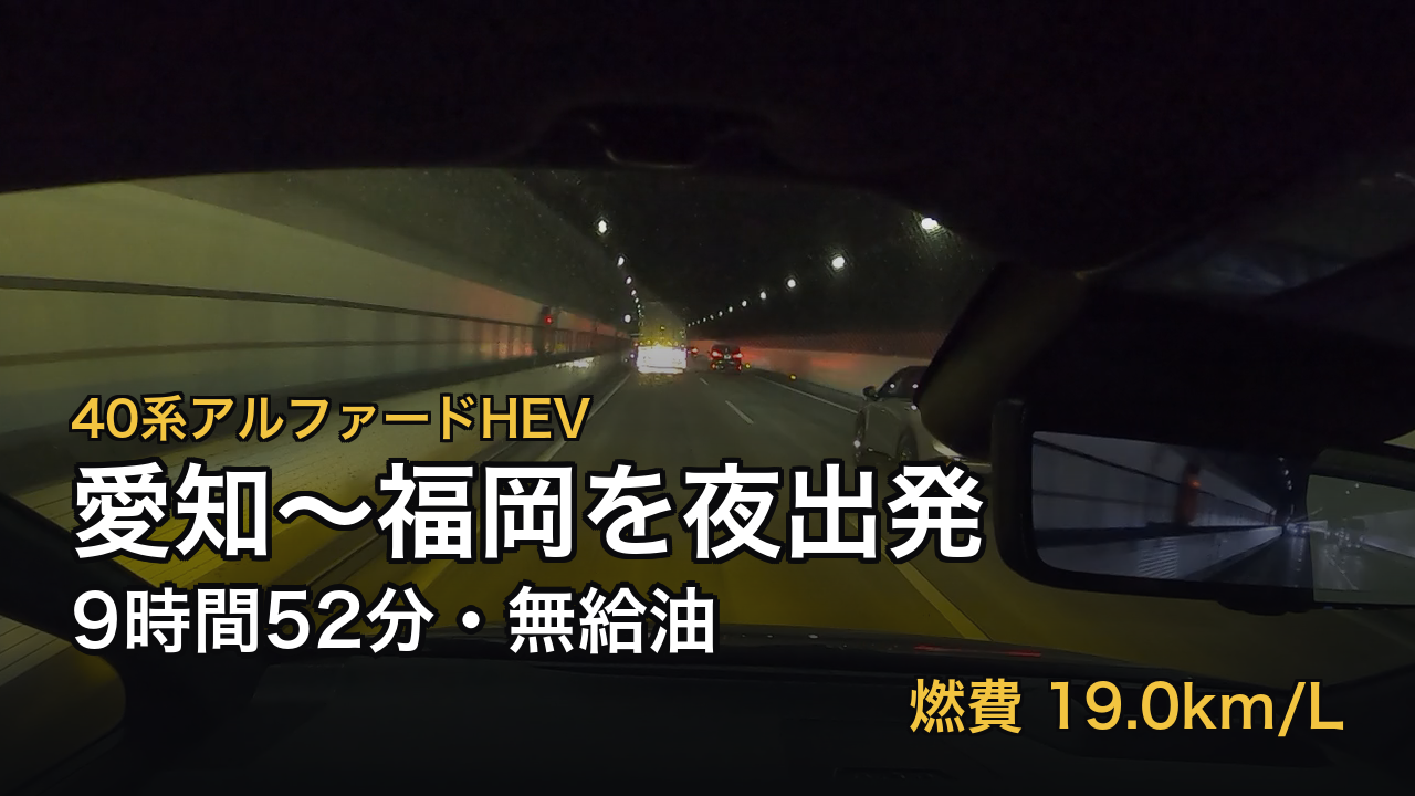 お盆の九州帰省を40系アルファードHEVで夜出発|渋滞ほぼなし・無給油で往復した時刻表